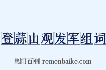 登蒜山观发军组词是什么意思的图片